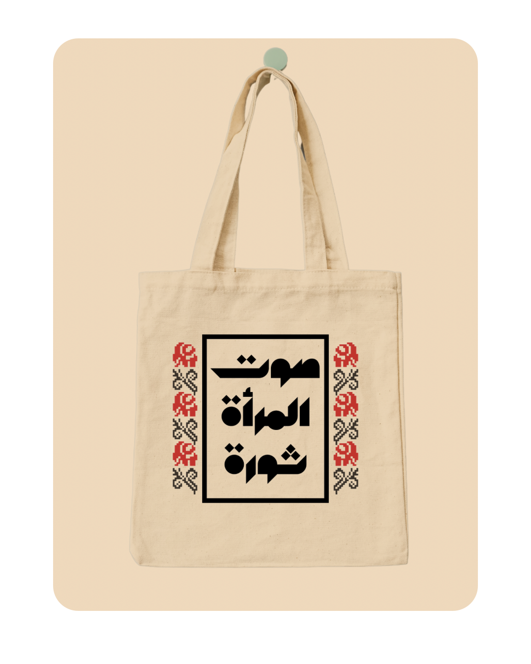 صوت المرأة ثورة |Women’s voices are revolutionary tote bag